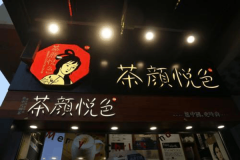 长沙茶颜悦色官网-商业街区茶颜悦色开店三式是什么？