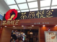 湖南长沙茶颜悦色加盟店利润怎么样-